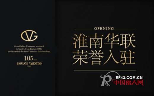 GiovanniValentino高档男装荣誉入驻安徽淮南华联