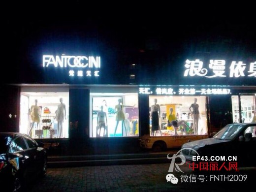 梵妮天汇-FANTOCCINI