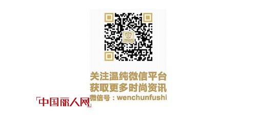 【纯时尚】热烈欢迎WESHINE新疆区,陕西区省级代理商加入温纯大家庭