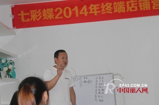 七彩蝶2014年终端店铺营运培训圆满结束
