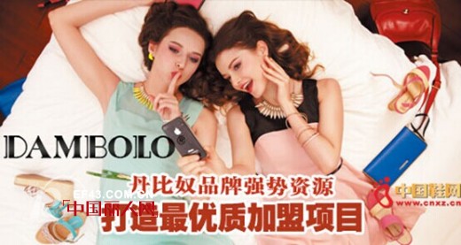 丹比奴公司独创一个整体的完美时尚世界