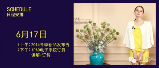 G&F2014年冬季“未来的选择“时尚新品发布会暨订货会