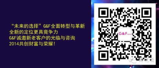 G&F2014年冬季“未来的选择“时尚新品发布会暨订货会