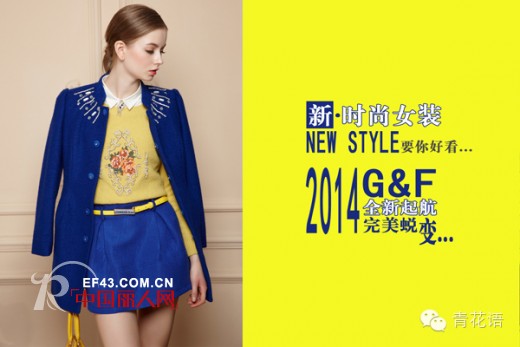 2014青花语全新启航 开启平价时尚新浪潮