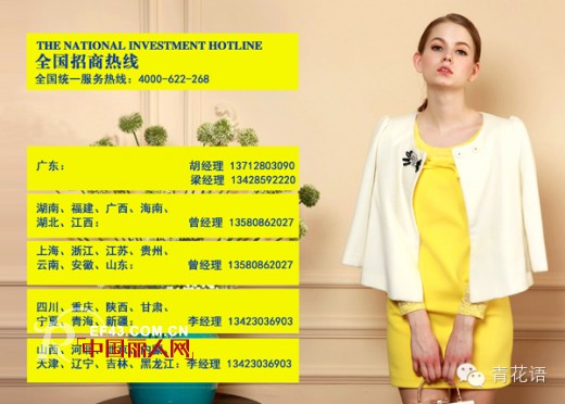 2014青花语全新启航 开启平价时尚新浪潮