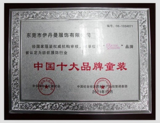 东莞哪个童装品牌比较好 伊丹曼服饰的品牌怎么样