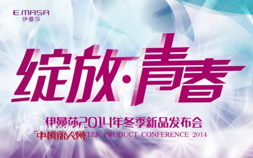伊曼莎女鞋2014年冬季新品发布会“绽放·青春”