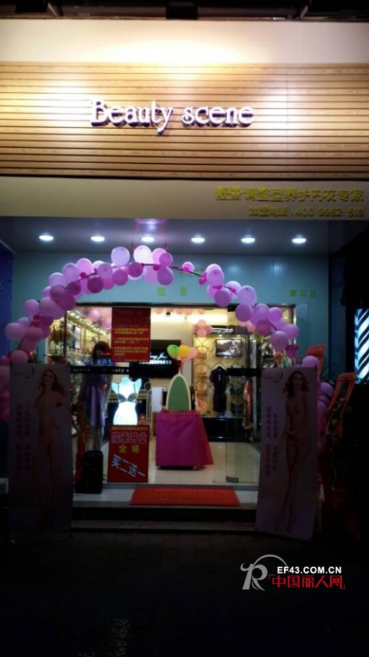 好消息!贺:靓景内衣广州店隆重开业