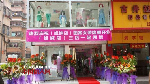 恭贺图案女装又开新店三店同贺珠海斗门店隆重开业
