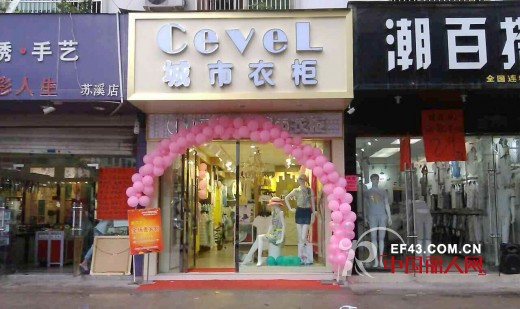 城市衣柜-CEVEL