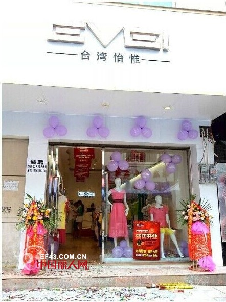 热烈祝贺怡惟女装安徽合肥,广西鹿寨店盛大开业