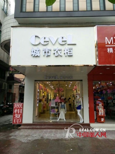 城市衣柜-CEVEL