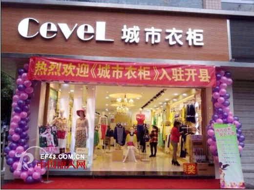 城市衣柜为大家分享成功喜悦 半年开店132家