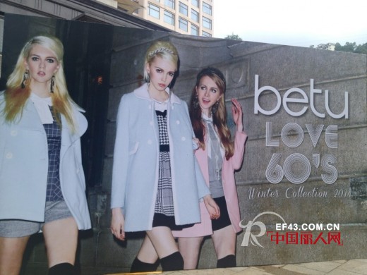 betu百图女装2014冬装订货会正在进行时