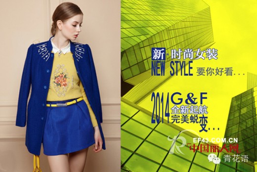 祝贺G&F青花语14冬季新品发布会【未来的选择】完美落幕
