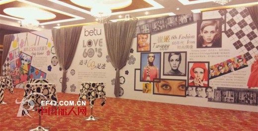 betu（百图）2014秋冬时尚新品订货会隆重举行