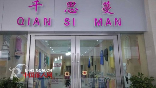 贺:千思蔓女装亳州蒙城店盛大开业