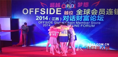 “OFFSIDE 越位”江西品牌推广会圆满结束