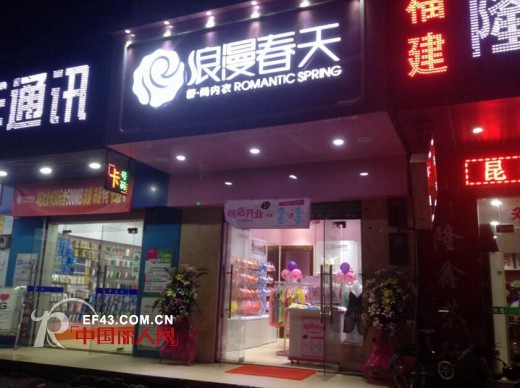 浪漫春天时尚内衣6月收货颇丰 多家新店隆重开业