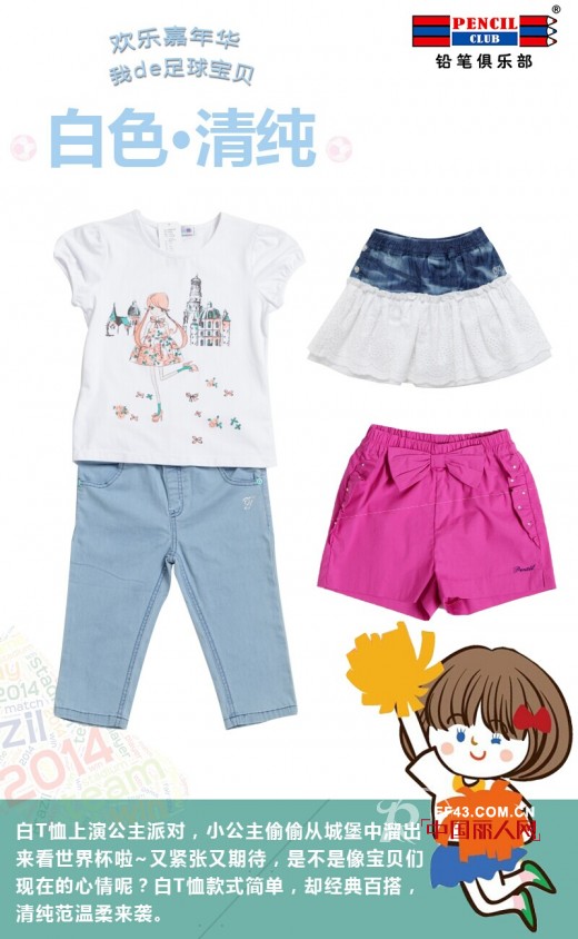 欢乐嘉年华•我de足球宝贝 女童服装搭配