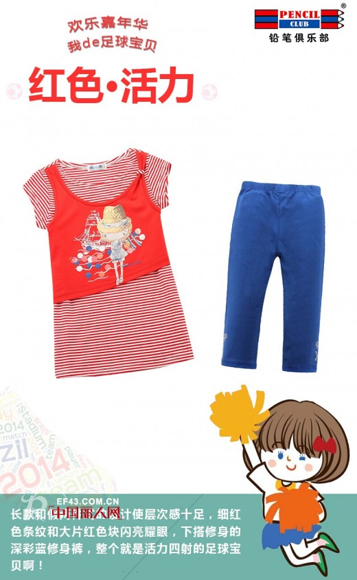 欢乐嘉年华•我de足球宝贝 女童服装搭配