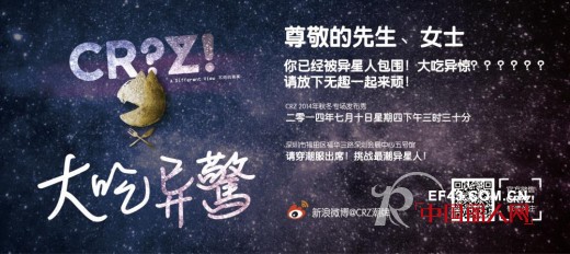 潮牌异星人来袭 CRZ将亮相深圳服交会