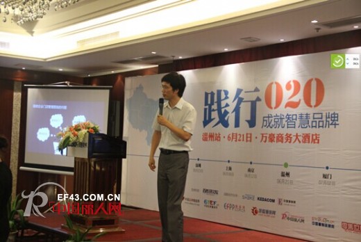 “践行O2O  成就智慧品牌”2014全国巡展论坛·温州站圆满落幕
