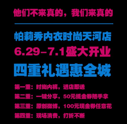 恭祝帕莉秀内衣时尚天河店隆重开业 四重礼遇惠全城