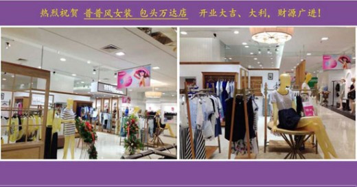 热烈祝贺内蒙古包头普普风专柜万达广场店7月2日盛大开业