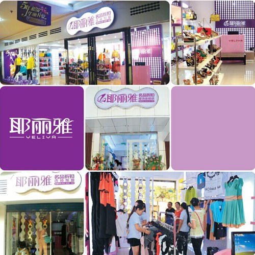 服装服饰加盟:首选耶丽雅连锁卖场