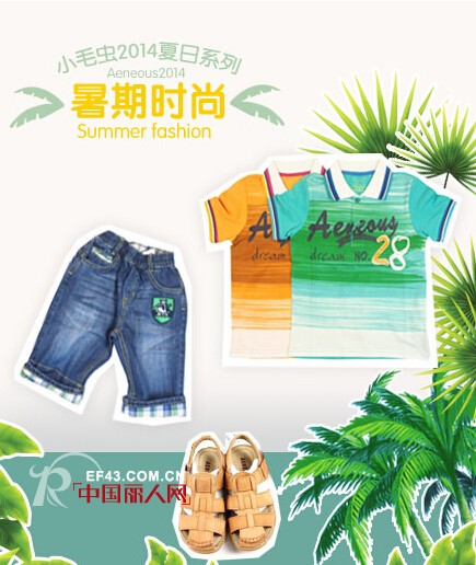 小毛虫童装 暑期时尚大暴走