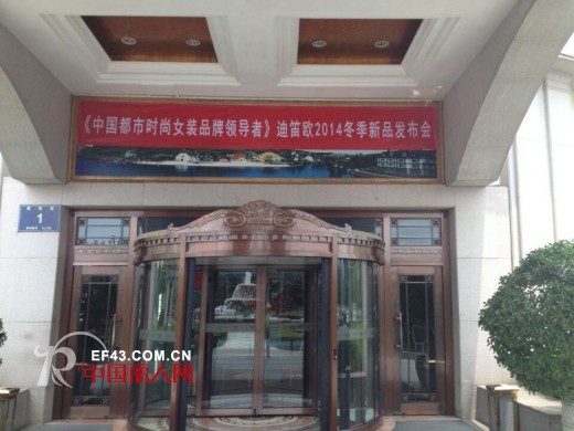 迪笛欧女装2014冬季发布会正在进行中