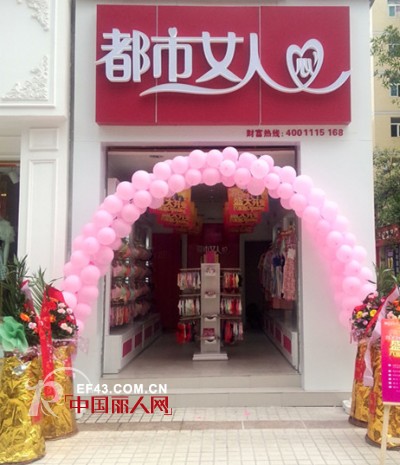 热烈祝贺都市女人心重庆大足富士达店隆重开业