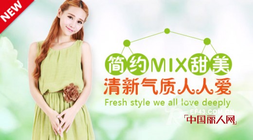 简约mix甜美 清新气质人人爱