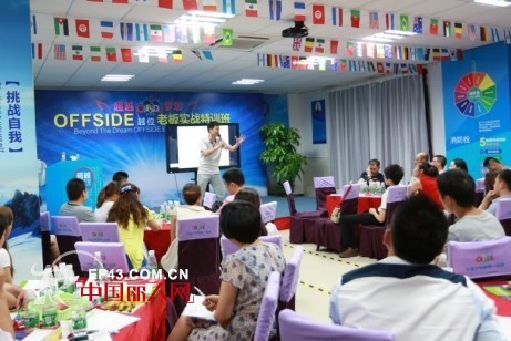 好老板,OFFSIDE造!OFFSIDE 老板实战特训营第一天课程纪实