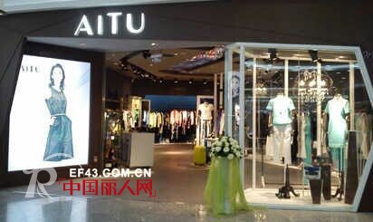 热烈祝贺AlTU女装贵州仁怀市店开业收入37531元 各大加盟店纷纷盛大启幕