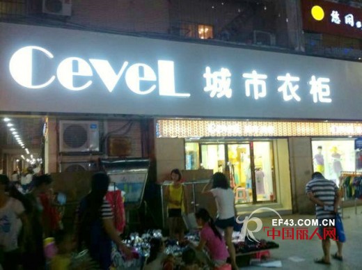 城市衣柜-CEVEL