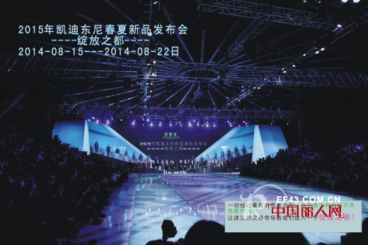 凯迪东尼2015春夏季新品发布会于2014年8月15日盛大召开