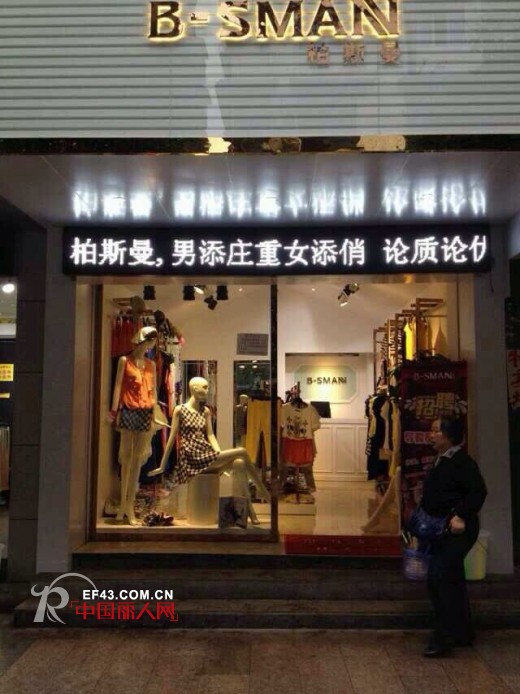 柏斯曼女装重庆江津区专卖店开业