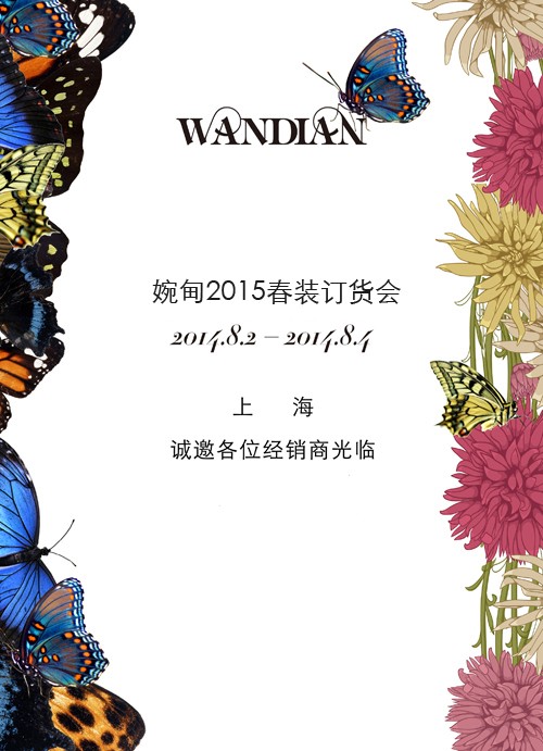 婉甸2015春装订货会 等待蜕变