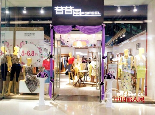 普普风女装新店开业 深圳坂龙岗摩尔城店隆重亮相