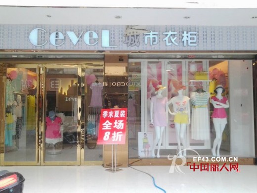 城市衣柜-CEVEL