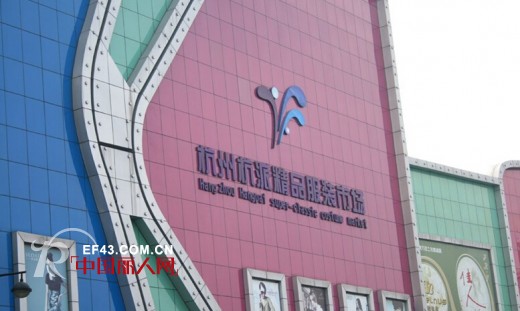 杭州杭派精品服装市场资料 地址