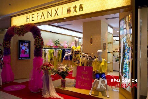 意大利原创品牌赫梵茜强势入驻广西南宁预祝广西巿场旗开得胜!