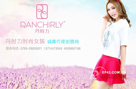 更具青春时尚风格—丹时力品牌女装
