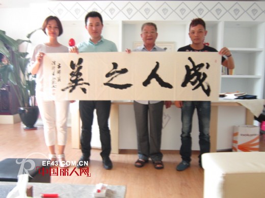 著名书法家王殿珍老师莅临系恋总部 现场挥毫泼墨表祝福