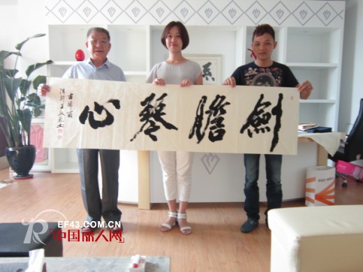 著名书法家王殿珍老师莅临系恋总部 现场挥毫泼墨表祝福