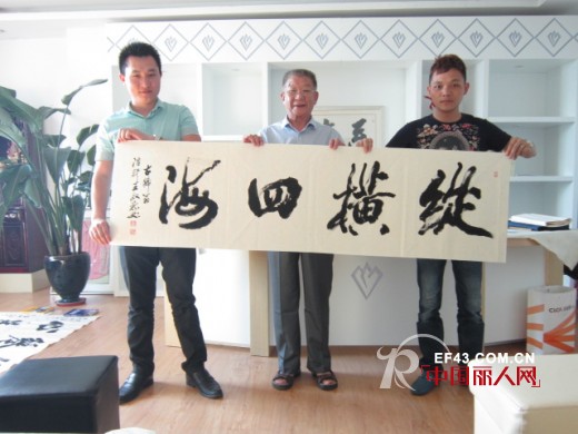 著名书法家王殿珍老师莅临系恋总部 现场挥毫泼墨表祝福