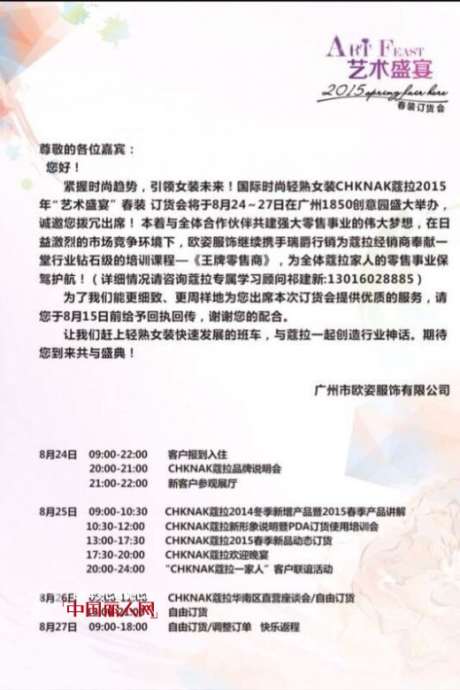 国际时尚轻熟女装CHKNAK蔻拉2015年“艺术盛宴”春装订货会即将召开