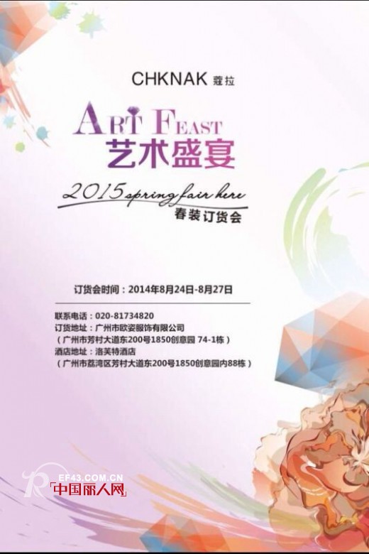国际时尚轻熟女装CHKNAK蔻拉2015年“艺术盛宴”春装订货会即将召开
